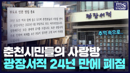 24년 만에 문 닫는 광장서적⋯문화 소통의 장 잃는 주민