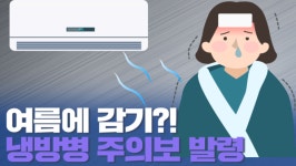 오뉴월 감기는 개도 안 걸린다? 이젠 옛말입니다