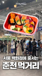 인기만점 서울 백화점으로 진출한 춘천의 맛은?