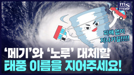 메기와 노루 대체할 우리말 태풍 이름을 지어주세요