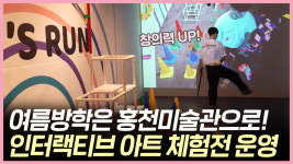 신나는 여름방학 홍천미술관으로 문화 피서 떠나요!