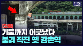 (단독) 기둥 어긋난 옛 강촌역 붕괴 우려