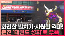 열대야 날릴 시원한 격파! 춘천 태권도 성지로 우뚝