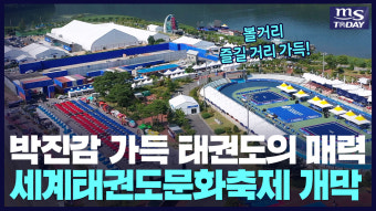 박진감 넘치는 '강원·춘천세계태권도문화축제' 개막