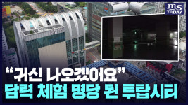 귀신 나올라⋯춘천 도심 골칫거리 투탑시티