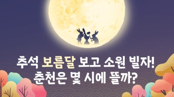 [그래픽] 추석 보름달에 소원 빌어볼까⋯춘천은 몇 시?