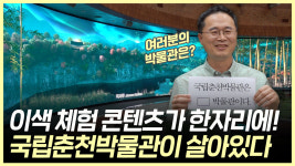 오감으로 즐기는 역사와 문화 국립춘천박물관이 살아있다