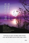 춘천 안병규 작가 장편소설 출간⋯의암호엔 비단인어가 산다