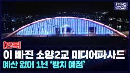 [단독] 이 빠진 소양2교 미디어파사드 1년간 방치 예정