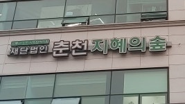 춘천지혜의숲 이사장 모집에 후보만 9명, 첫 인사청문회 열릴까