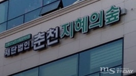 춘천지혜의숲 이사장 모집에 후보만 9명, 첫 인사청문회 열릴까