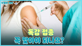 [친절한 의사] '독감 예방접종' 꼭 해야 하나요?