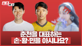 춘천을 대표하는 손·황·민을 아시나요?