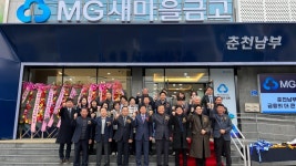 [우리동네] 춘천남부새마을금고, 본점 이전 행사 개최