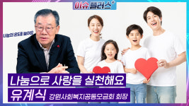 [이슈플러스] 따뜻한 겨울나기, 나눔의 온도를 높여요