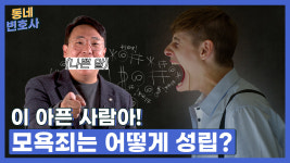 [동네변호사] 누가 들어도 심한 욕설⋯모욕죄일까?