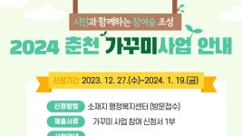 시민과 함께하는 참여 숲 조성 춘천시, 가꾸미사업 대상자 모집