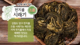 방송 40분만에 완판 양구 펀치볼 시래기 등 강원 중기제품 홈쇼핑서 대박