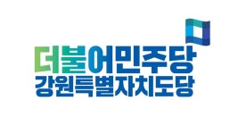 더불어민주당 강원특별자치도당, 온의동→퇴계동으로 당사 이전