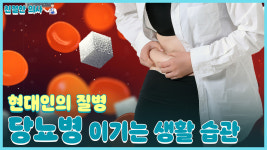 [친절한 의사] 현대인의 질병 당뇨병을 이기는 생활 습관