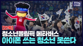 (단독) 65억 들인 강원 청소년올림픽 메타버스 청소년 못쓴다