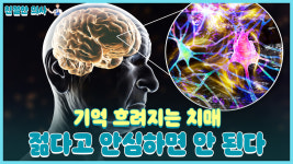 [친절한 의사] 기억 흐려지는 치매 젊다고 안심하면 큰일