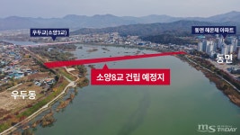 춘천 강북 25년 한 맺힌 소양8교⋯착공까지 남은 과제는