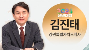 [신년대담] 김진태 강원특별자치도지사 