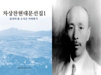 춘천 출신 민족언론인 차상찬 선생 문선집 출간