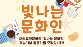춘천교육문화관, 유아 대상 재능기부자 모집
