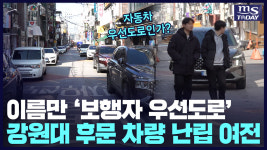 말뿐인 보행자 우선도로⋯여전히 사람보다 차가 먼저