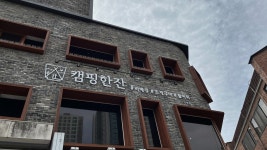 춘천 후리단길에 캠핑장이?⋯고깃집에서 맛보는 캠핑한잔