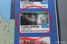 구곡폭포 사진에 구성폭포를⋯오류투성이 관광안내도