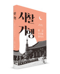 책으로 떠나는 사찰기행⋯강원 불교 유산을 찾아서