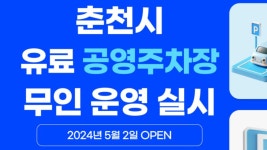 춘천시 공영주차장, 5월 2일부터 무인 운영