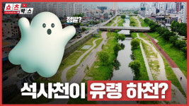 지도에도 안 나온다 석사천이 유령 하천이라고?