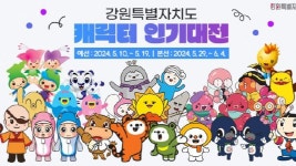 짜니, 해별이, 태붐이는 누구?⋯강원도 최고 캐릭터 월드컵 시작