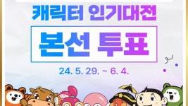 강원도 캐릭터 인기대전⋯평창 눈동이, 태백 태붐이 등 6개 본선 진출