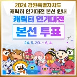 강원도 캐릭터 인기대전⋯평창 눈동이, 태백 태붐이 등 6개 본선 진출