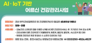 춘천시, AI 활용 어르신 건강관리 서비스 확대