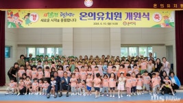 춘천 온의유치원 개원식 10일 열려