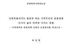 흔들리는 관광 1번지⋯표류하는 강원관광재단