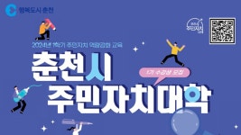 춘천 ′주민자치대학′ 다니고, 우리 동네 바꿔보세요