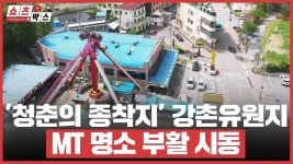 청춘의 종착지 강촌유원지 MT 명소 부활 시동