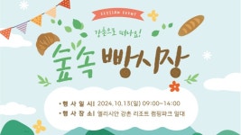 엘리시안 강촌에 빵순이 모인다⋯소상공인 손잡고 10월 빵 축제 개최