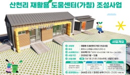 춘천 최초 재활용도움센터 추진⋯신북읍 주민들 악취·미관 저해 해결하라