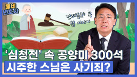 심청전 공양미 300석에 심봉사 눈 뜨게 해주겠다는 스님은 사기죄?