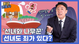 선녀와 나무꾼 선녀도 죄가 있다?