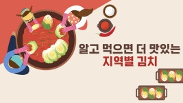 농업회사법인(주)대성식품팔도맛김치 | 더덕김치부터 귤김치까지⋯각양각색 전국팔도 김치