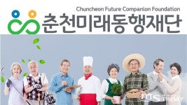 춘천 지혜의숲 춘천미래동행재단으로 기관명 변경